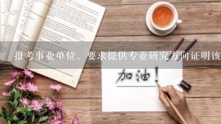 报考事业单位，要求提供专业研究方向证明该怎么写？