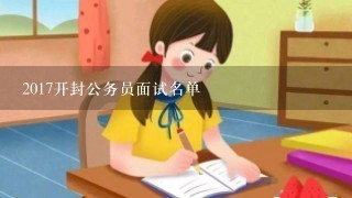 2017开封公务员面试名单