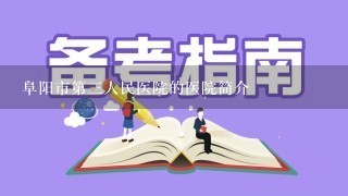 阜阳市第三人民医院的医院简介