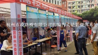 杭州市政路桥有限公司的编内人员薪资体系如何？