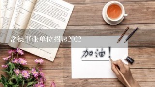 常德事业单位招聘2022