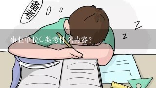 事业单位C类考什么内容？