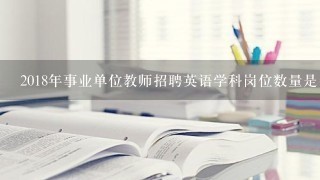 2018年事业单位教师招聘英语学科岗位数量是多少