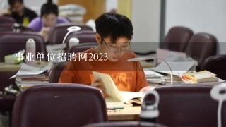 事业单位招聘网2023