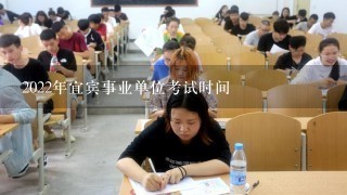 2022年宜宾事业单位考试时间