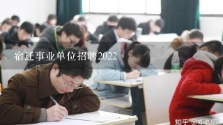 宿迁事业单位招聘2022