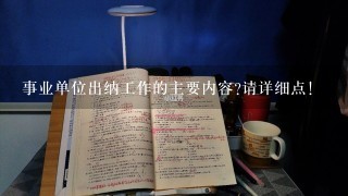 事业单位出纳工作的主要内容?请详细点！