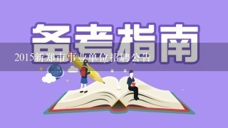 2015新郑市事业单位招聘公告