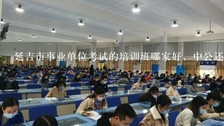 延吉市事业单位考试的培训班哪家好，中公还是华图？