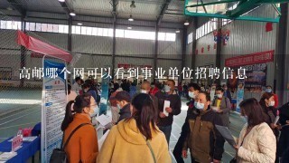 高邮哪个网可以看到事业单位招聘信息