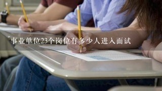 事业单位23个岗位有多少人进入面试