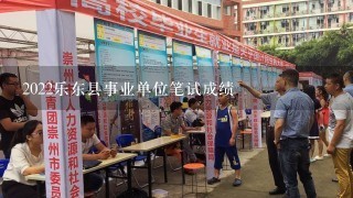 2022乐东县事业单位笔试成绩