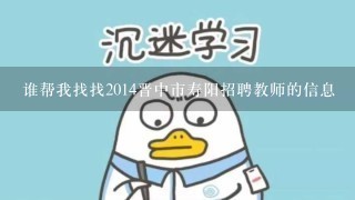 谁帮我找找2014晋中市寿阳招聘教师的信息