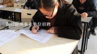 2012徐州事业单位招聘