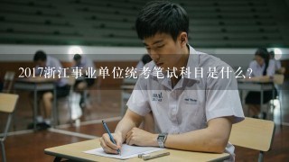 2017浙江事业单位统考笔试科目是什么？