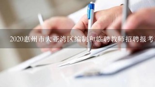 2020惠州市大亚湾区编制和临聘教师招聘报考要求有什么区别？