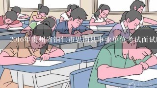 2016年贵州省铜仁市思南县事业单位考试面试时间什么