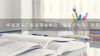 听说进入广东省事业单位（包括学校等）的都要通过广东省公务员考试，想问去学校做实验验员也需要考吗？