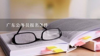 广东公务员报名条件