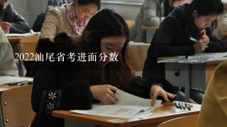 2022汕尾省考进面分数