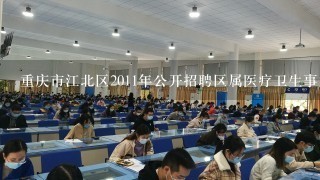 重庆市江北区2011年公开招聘区属医疗卫生事业单位工作人员考试成绩为什么查不到？
