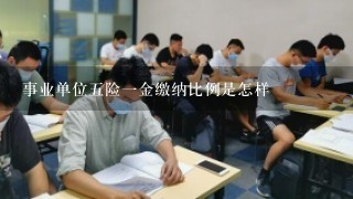 事业单位5险1金缴纳比例是怎样