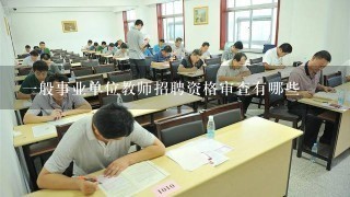 1般事业单位教师招聘资格审查有哪些