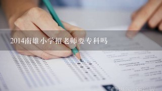 2014南雄小学招老师要专科吗