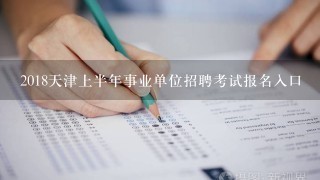 2018天津上半年事业单位招聘考试报名入口