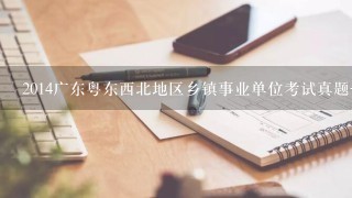 2014广东粤东西北地区乡镇事业单位考试真题-医疗岗?