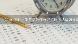 2010-2011小学英语教师公开招聘考试试题谁晓得