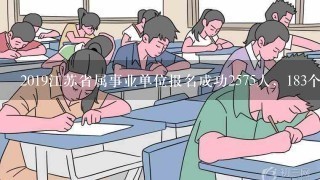 2019江苏省属事业单位报名成功2575人，183个岗位无人报名成功（截至12日16时）