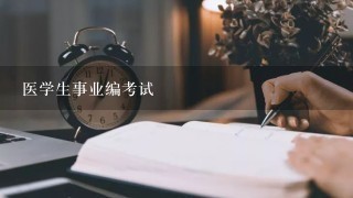 医学生事业编考试