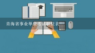 青海省事业单位考试职位表