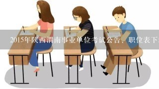 2015年陕西渭南事业单位考试公告、职位表下载