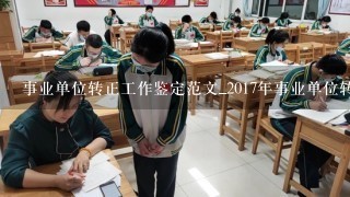 事业单位转正工作鉴定范文_2017年事业单位转正的意见