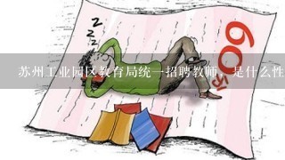 苏州工业园区教育局统1招聘教师，是什么性质编制？