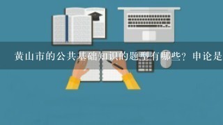 黄山市的公共基础知识的题型有哪些？申论是不是就是