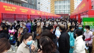 2016下半年江苏事业单位有哪些地方会参加统考的?