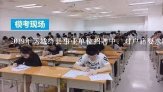 2019年运城绛县事业单位招聘中，对户籍要求限制吗？