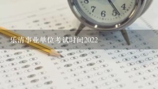 乐清事业单位考试时间2022