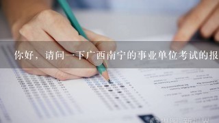 你好，请问1下广西南宁的事业单位考试的报考资格和