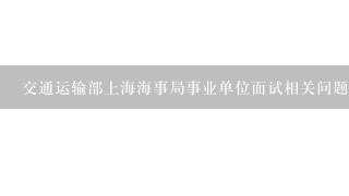 交通运输部上海海事局事业单位面试相关问题