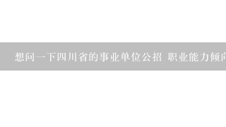 想问1下4川省的事业单位公招 职业能力倾向测验考试里面各题目的分值是怎么分布的？即各题多少分？4川