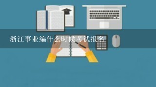 浙江事业编什么时候考试报名