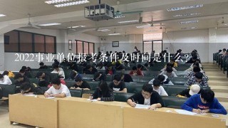 2022事业单位报考条件及时间是什么?