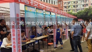 跪求：2013年北京市通州区事业单位招聘笔试《公共基本能力测验(工勤岗)》科目都要考什么？？