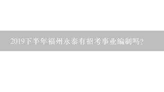 2019下半年福州永泰有招考事业编制吗？