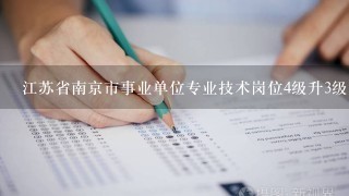 江苏省南京市事业单位专业技术岗位4级升3级需具备条件