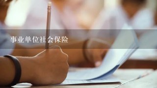 事业单位社会保险